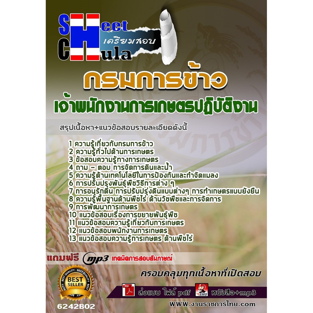 แนวข้อสอบเจ้าพนักงานการเกษตรปฏิบัติงาน-กรมการข้าว