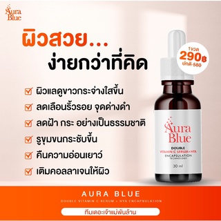 [ส่งฟรี มีโปรโมชั่น] Aura Blue Vitamin C Serum+HYA7 ออร่าบลู เซรั่มดับเบิ้ลวิตามินซี+ไฮยา ช่วยลดสิว ผิวหน้าขาว กระจ่างใส