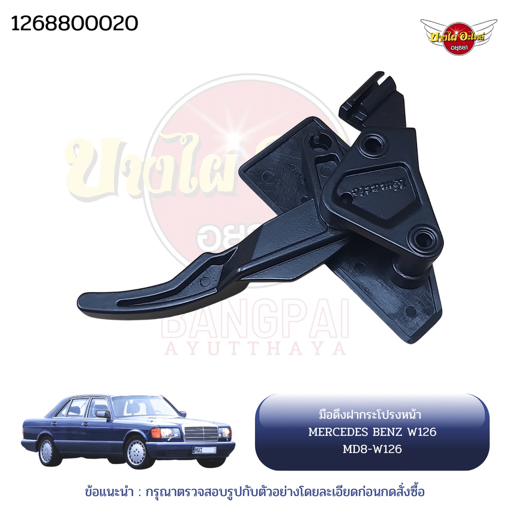 มือดึงฝากระโปรงหน้า-ตัวใน-เบนซ์-mercedes-benz-รุ่น-w126-ยี่ห้อ-kmatic-part-no-126-880-0020