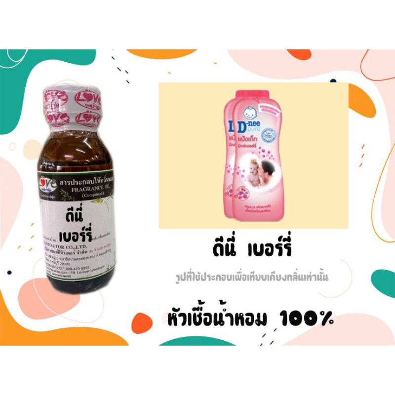 หัวน้ำหอม-100-กลิ่นแป้ง-ดีนี่เบอร์รี่-deeny-berry