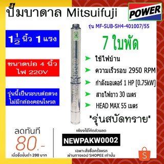 ปั๊มบาดาล ปั๊มซัมเมอร์ส MITSUIFUJI รุ่นMF-SUB-SH4-401007/55 1.5นิ้ว 1HP 7ใบพัด ไม่มีกล่องคอนโทรล (พร้อมสายไฟ 30 เมตร)