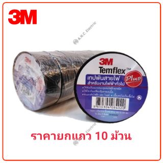 3M Temflex Plus เทปพันสายไฟ (ขายยกแถว)​