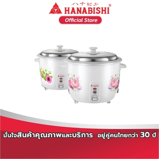 HANABISHI หม้อหุงข้าวไฟฟ้า 1.8 ลิตร รุ่น HAP-180 หม้อหุงข้าว ไฟฟ้า ฮานาบิชิ