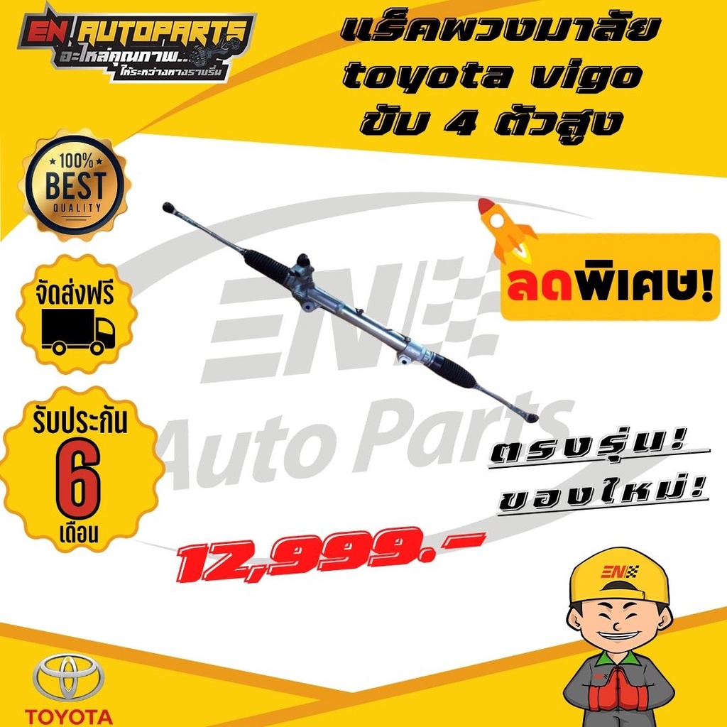 en-แร็คพวงมาลัย-toyota-แร็ควีโก้-แร็กพวงมาลัยvigo-ขับ4-ตัวสูง-วีโก้-toyota-vigo-4-wd-และ-vigo-champ-ปี-2004-2013-ขวา