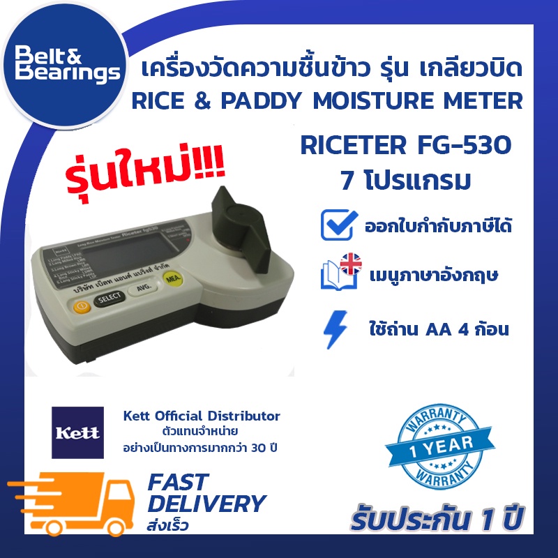 เครื่องวัดความชื้นข้าว-kett-รุ่นเกลียวบิด-riceter-fg530-รุ่น-riceter-fg-530