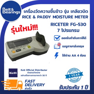 เครื่องวัดความชื้นข้าว KETT รุ่นเกลียวบิด RICETER FG530  รุ่น RICETER FG-530