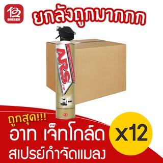 [ ยกลัง 12 ขวด ] อาท เจ็ทโกล์ด สเปรย์กำจัดแมลง ขนาด 600 มล.