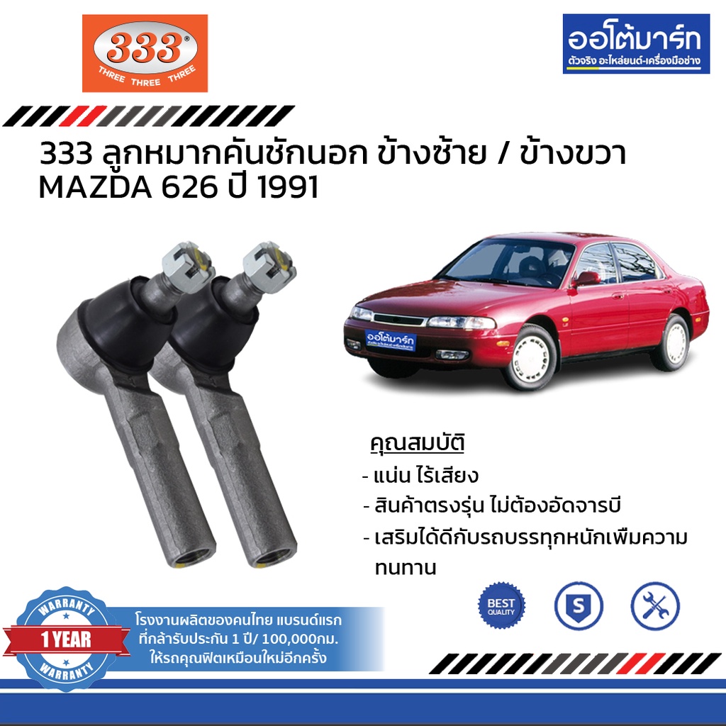 333-ชุดช่วงล่าง-ลูกหมาก-mazda-626-cronos-ปี-1991-ชุด8ชิ้น