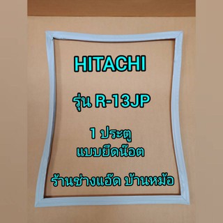 ขอบยางตู้เย็นยี่ห้อHITACHI(ฮิตาชิ)รุ่นR-13JP(1 ประตู)