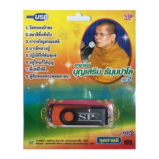 สินค้า แฟลชไดร์ฟ Flash Drive เพลง MP3 พระอาจารย์ บุญเสริม ธัมุมปาโล ชุด 2