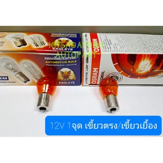 ราคาต่อดวง!! หลอดไฟเลี้ยว สีส้ม EAGLEYE/OSRAM แบบเขี้ยวตรง/เขี้ยวเยื้อง ขนาดใหญ่, 12V 21W/25W, 1จุด