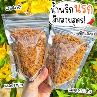 น้ำพริกนรก 100กรัม (หลายชนิด) นรกปลาย่าง นรกแมงดา นรกปลาร้า อร่อยมากก!