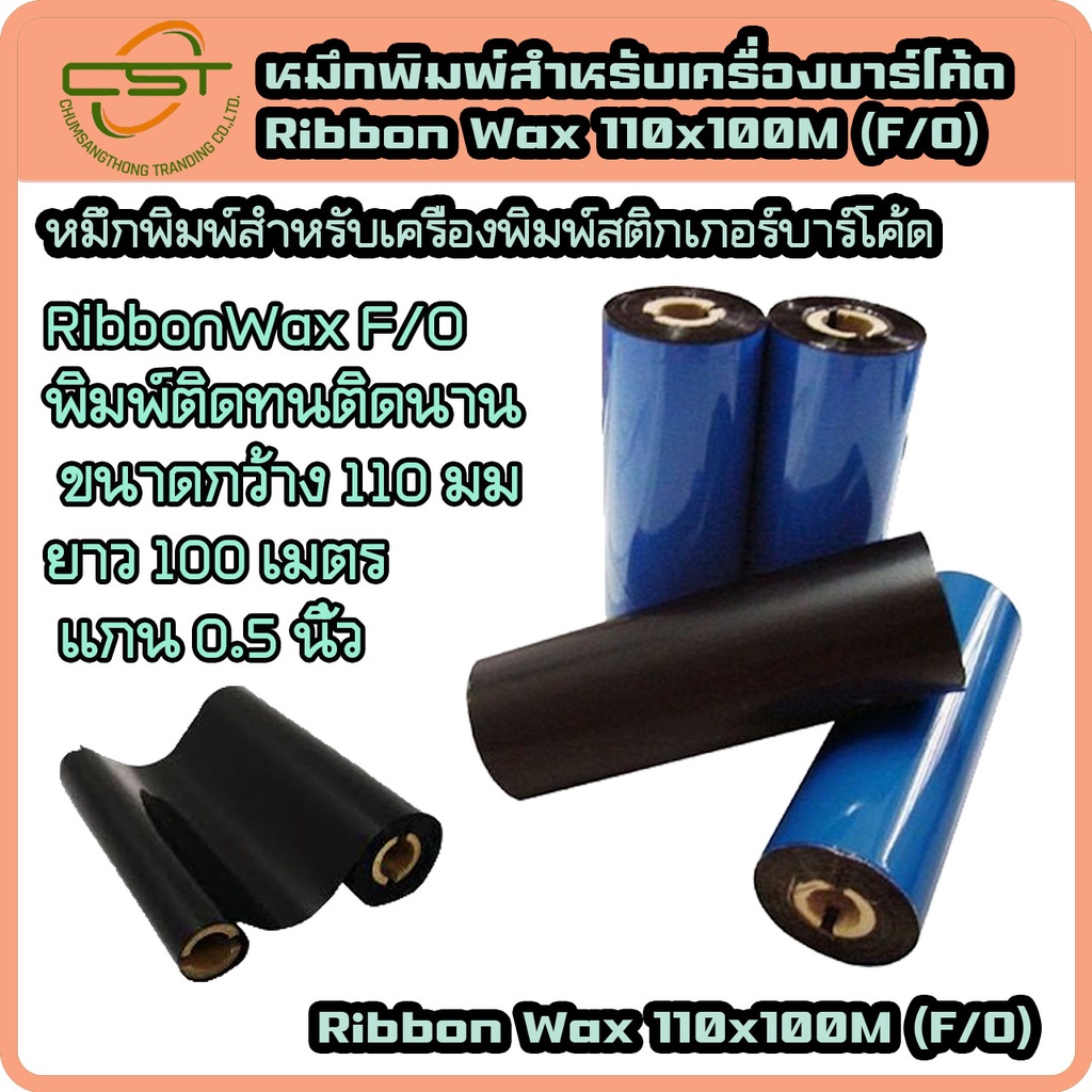 ริบบอน-หมึกพิมพ์-หมึกเครื่องพิมพ์ฉลาก-ribbon-barcode-wax-f-o-110x100-ม-แกน-1-นิ้ว