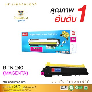 หมึกพิมพ์ Brother TN-240 (สีแดง) เลเซอร์สี (ตลับcompute) ตรงสเปค รุ่นเครื่องที่รองรับ HL-3040CN HL3070CW ส่งเร็วมาก.