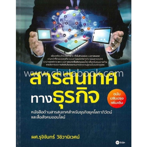 สารสนเทศทางธุรกิจ-ฉบับปรับปรุงเพิ่มเติม