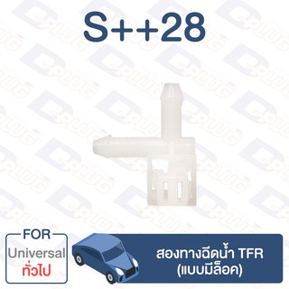 กิ๊บล็อค สองทางฉีดน้ำ TFR (แบบมีล็อค) ทั่วไป Universal【S++28】