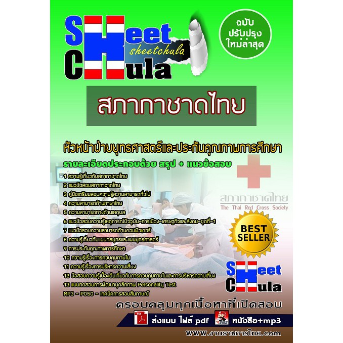 แนวข้อสอบ-หัวหน้าฝ่ายยุทธศาสตร์และประกันคุณภาพการศึกษา-สภากาชาดไทย