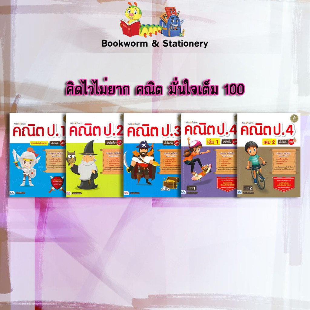 หนังสือคู่มือ-คิดไวไม่ยาก-คณิต-มั่นใจเต็ม-100