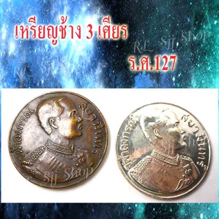 1)) เหรียญช้างสามเศียร ร.ศ.127 เหมาะสำหรับเก็บสะสม มีสินค้าพร้อมส่ง 1-3 วันได้รับสินค้า