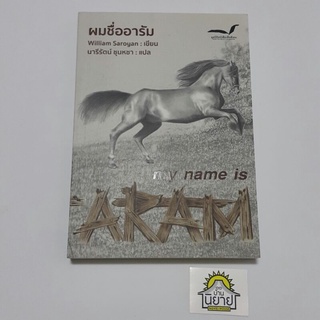 หนังสือ ผมชื่ออารัม MY NAME IS ARAM เขียนโดย William Saroyan แปลโดย นารีรัตน์ ชุนหชา (พร้อมส่ง)