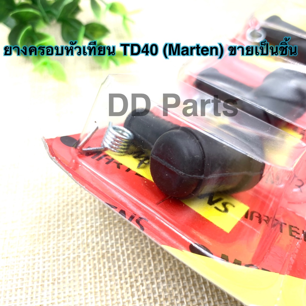 ยางครอบหัวเทียน-td40-marten-ขายเป็นชิ้น