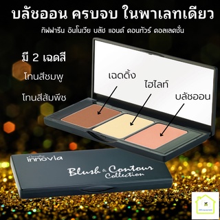 ปัดแก้ม บลัชออน ที่ปัดแก้ม ปัดแก้มสีชมพู ปัดแก้มสีส้มพีช อินโนเวีย บลัช แอนด์ คอนทัวร์ คอลเลคชั่น ติดทนนาน สวยตลอดวัน