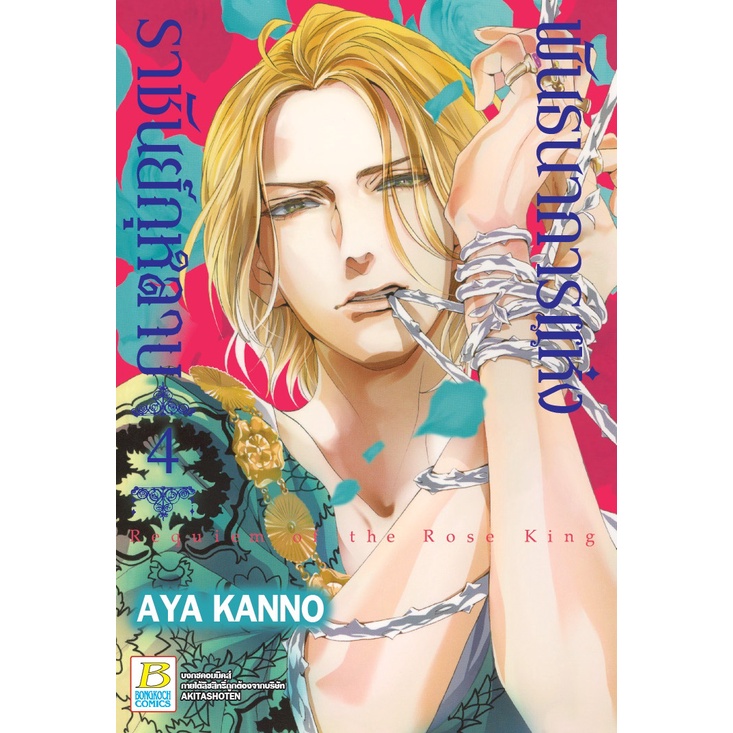 บงกช-bongkoch-หนังสือการ์ตูนญี่ปุ่น-เรื่อง-พันธนาการแห่งราชันย์กุหลาบ-เล่ม-1-9-มีเล่มต่อ-ขายแยกเล่ม