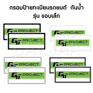 กรอบป้ายทะเบียนกันน้ำขอบเล็กทรงญี่ปุ่น รุ่น GR-Project