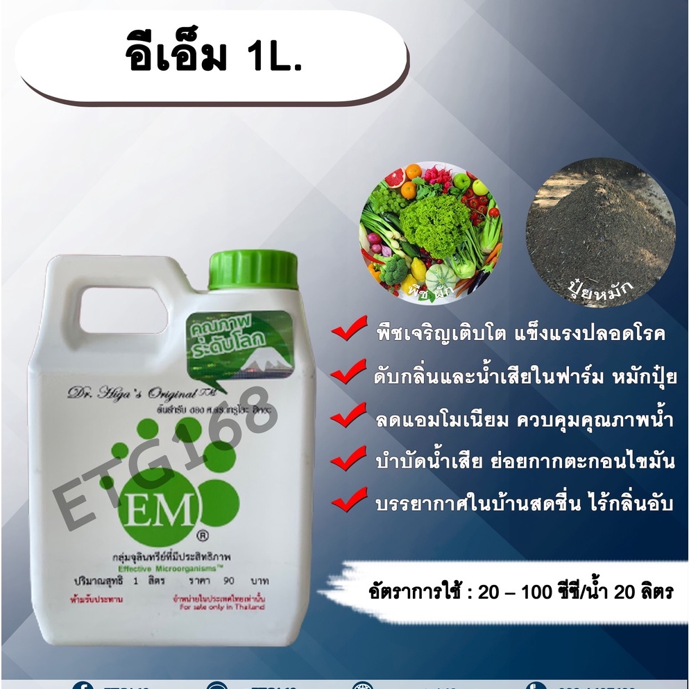 อีเอ็ม-1l-em-จุลินทรีย์อีเอ็ม-หัวเชื้อจุลินทรีย์-หัวเชื้ออีเอ็ม-จุลินทรีย์ที่มีประสิทธิภาพ-บำรุงพืชผัก-ดับกลิ่น