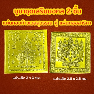 ชุดเสริมมงคลเรียกทรัพย์ 2 ชิ้น ( แผ่นทอง 2 แบบ) แผ่นทองท้าวเวสสุวรรณ คู่ แผ่นทองสาริกาคู่ แผ่นทองเรียกทรัพย์ แผ่นทองมงคล