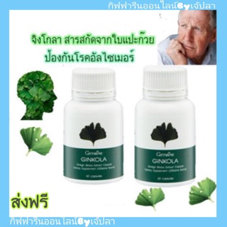 🔥ส่งฟรี🔥จิงโกลา ผลิตภัณฑ์เสริมอาหาร สารสกัดจากใบแปะก๊วย Giffarine Ginkola ลดปวดเมื่อย บำรุงสมอง ลดอาการวิงเ