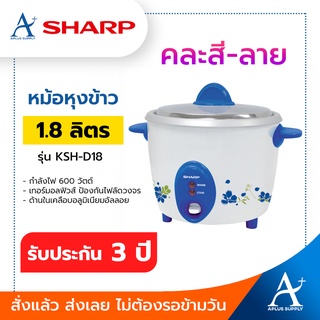 SHARP หม้อหุงข้าว KSH-D18 (1.8 ลิตร) คละสี