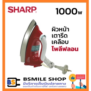 ภาพหน้าปกสินค้าSHARP เตารีดเคลือบโพลีฟลอน AM-565T ซึ่งคุณอาจชอบราคาและรีวิวของสินค้านี้