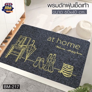 [[ราคาถูกที่สุด]] พรมดักฝุ่นเช็ดเท้า พรมเช็ดเท้า พรมดักฝุ่น ขนาด 60 x 40 cms. รุ่น OL/BM-217