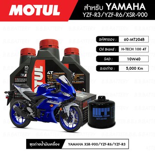 ชุดถ่ายน้ำมันเครื่อง MOTUL H-TECH 100 4T 10W40 100% SYNTHETIC 3 กระปุก+กรอง MAXUM-TECH 60-MT303B 1 ลูก YAMAHA YZF-R3