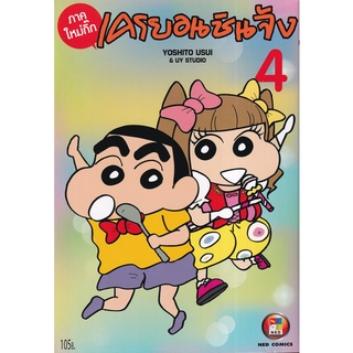 Bundanjai (หนังสือเด็ก) การ์ตูน เครยอน ชินจัง ภาคใหม่กิ๊ก เล่ม 4