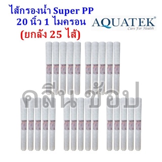 ไส้กรองน้ำ Super PP Aquatek ขนาด 20 นิ้ว 1 ไมครอน  ยกลัง25ไส้ **สั่งซื้อ1ลังต่อ1คำสั่งซื้อ สั่งเกินทางร้านยกเลิกนะคะ