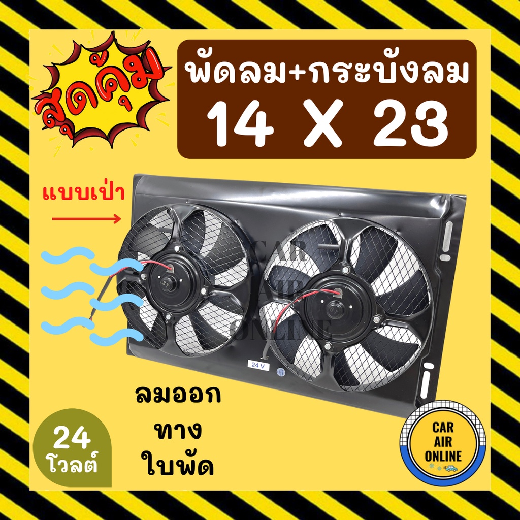 พัดลม-กระบังลม-14x23-24-โวลต์-เป่า-พัดลมพร้อมโครง-พัดลมระบายความร้อน-ระบายความร้อน-24v-อุ้มลม-โครงพัดลม-แอร์รถ