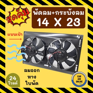 พัดลม กระบังลม 14X23 24 โวลต์ เป่า พัดลมพร้อมโครง พัดลมระบายความร้อน ระบายความร้อน 24V อุ้มลม โครงพัดลม แอร์รถ