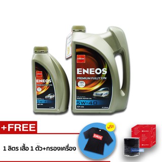 ENEOS น้ำมันเครื่อง 4 ลิตร (ฟรี 1 ลิตร,เสื้อ 1 ตัว,กรองเครื่อง 1 ชิ้น) PREMIUM FULLY SYNTHETIC SAE 5W-40 จำนวน 1 ชิ้น