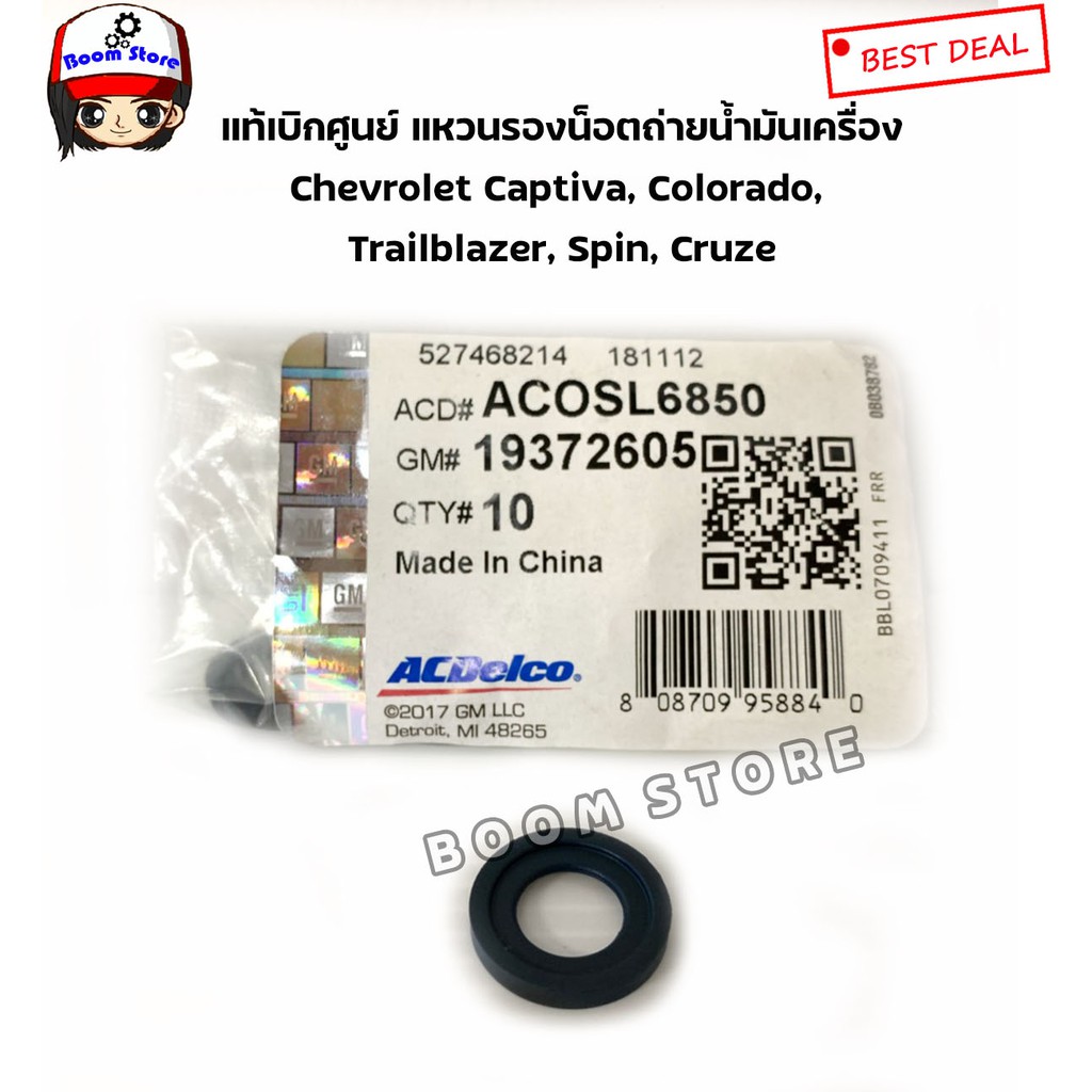 แท้ศูนย์-แหวนรองสกรูน็อตถ่ายน้ำมันเครื่อง-captiva-colorado-trailblazer-spin-cruze-ดีเซล2-0-acdelco19372605