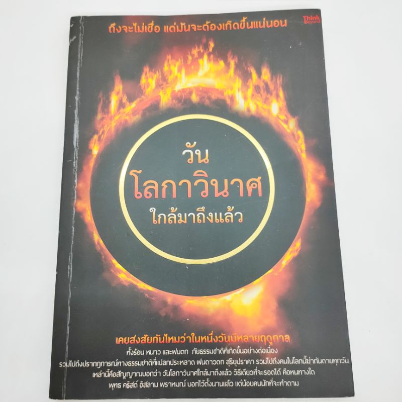 วันโลกาวินาศ-ใกล้มาถึงแล้ว-พระมหาบุญมี-มาลาวชิโร-พวงเพชร