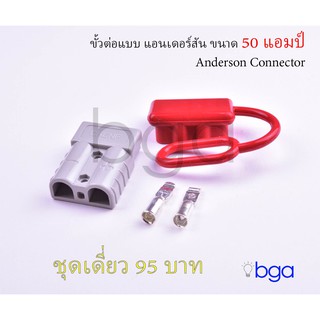 ขั้วต่อไฟ หัวต่อไฟฟ้าแบบแอนเดอร์สันขนาด 50 แอมป์