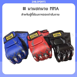 ภาพหน้าปกสินค้านวม MMA นวมชกมวย นวมต่อยมวย นวมซ้อมมวย ที่เกี่ยวข้อง