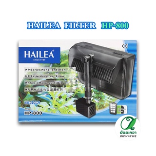 HAILEA HP-800 กรองแขวนตู้ปลา กรองแขวนนอกตู้