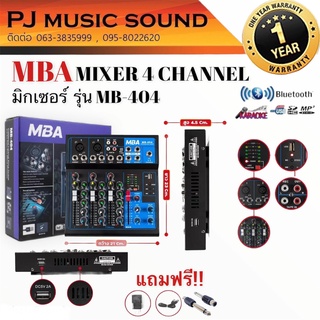 MBA รุ่น MB-404 มิกเซอร์ 4 ช่อง ใช้ง่าย​ เสียงดี​มาก