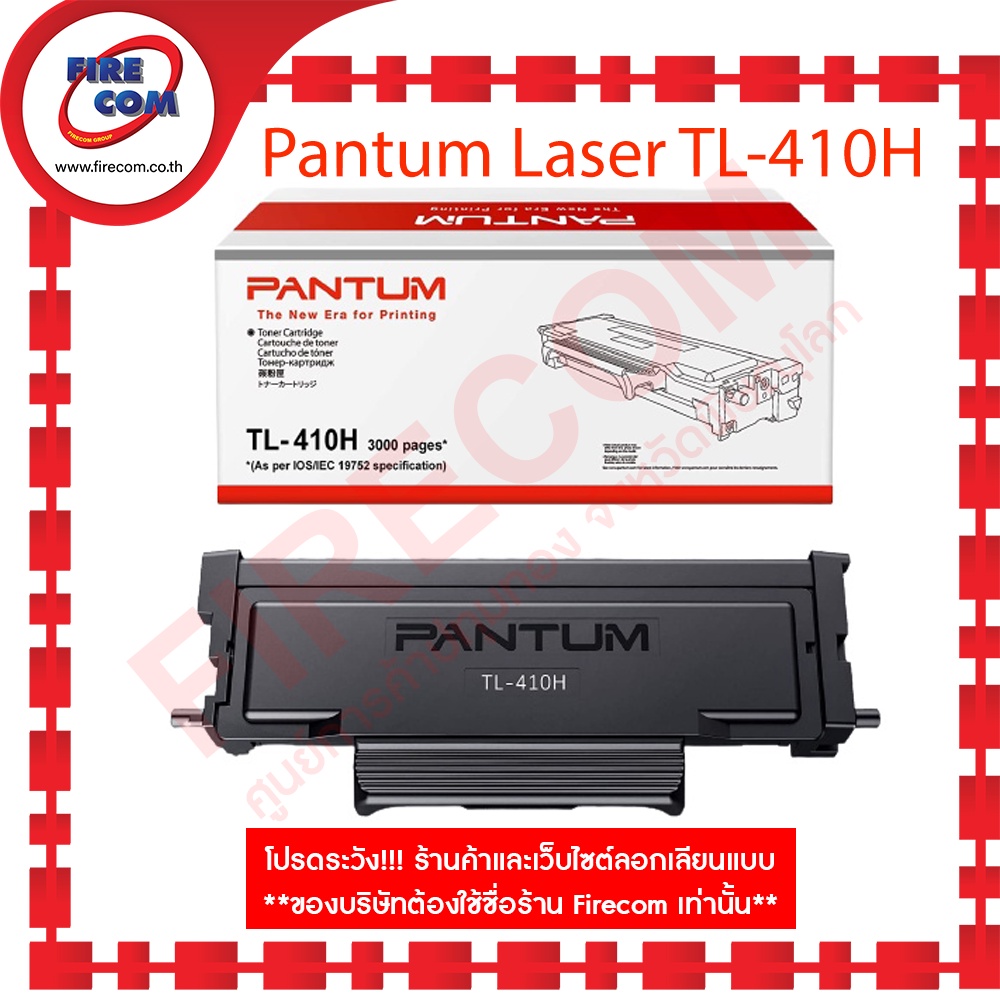 ตลับหมึก Pantum Laser TL-410H (P3010DW, M6800FDW, M7200FDW, M7300FDW ...