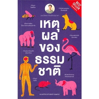 Chulabook(ศูนย์หนังสือจุฬาฯ) |C111หนังสือ9786165909358เหตุผลของธรรมชาติ