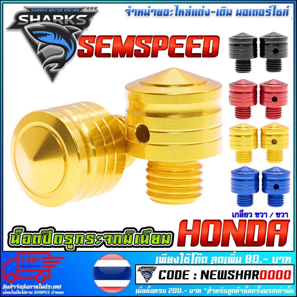 น็อตปิดรูกระจก CNC SEMSPEED HONDA | Shopee Thailand
