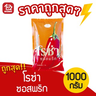 [1 ถุง] ซอสพริก ตราโรซ่า 1000 กรัม แบบถุง